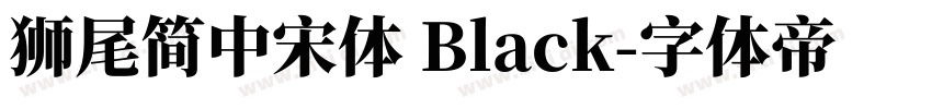 獅尾簡中宋體 Black字体转换
